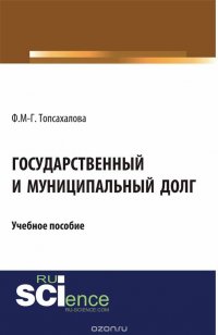 Государственный и муниципальный долг