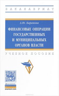 Финансовые операции государственных и муниципальных органов власти. Учебное пособие