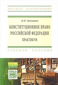 Конституционное право Российской Федерации. Практикум