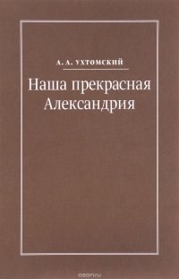 Наша прекрасная Александрия. Письма к И. И. Каплан (1922-1924), Е. И. Бронштейн-Шур (1927–1941), Ф. Г. Гинзбург (1927–1941)