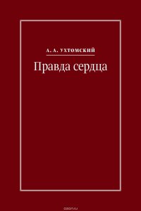 Правда сердца. Письма к В. А. Платоновой (1906–1942)