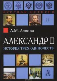 Александр II. История трех одиночеств