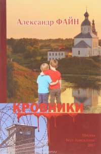 Кровники. Рассказы и повести