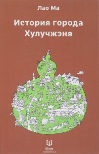 История города Хулучжэня. Повести