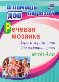 Речевая мозаика. Игры и упражнения для развития речи детей 3-4 лет