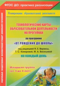 Технологические карты образовательной деятельности на прогулках на каждый день. Младшая группа