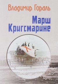 Марш Кригсмарине