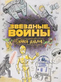 Звездные войны. Doodles. Книга дудлов