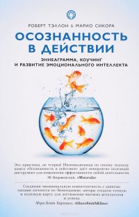 Осознанность в действии. Эннеаграмма, коучинг и развитие эмоционального интеллекта