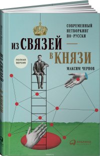 Из связей - в князи, или Современный нетворкинг по-русски. Полная версия