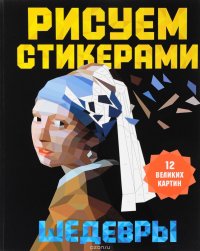 Рисуем стикерами. Шедевры. 12 великих картин