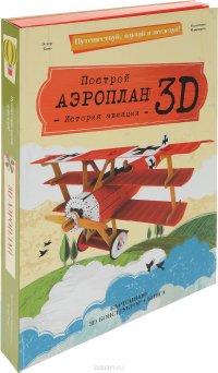 Построй аэроплан 3D! История авиации (книга + картонный 3D конструктор)