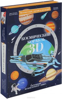 Космический корабль 3D (книга + картонный 3D конструктор)