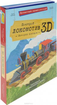 Построй локомотив 3D! История поездов (книга + картонный 3D конструктор)