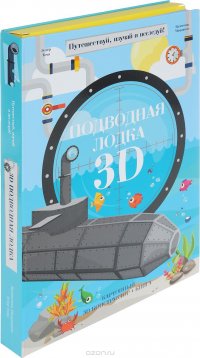 Подводная лодка 3D (книга + картонный 3D конструктор)