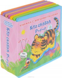 Кто сказал Р-р-р. Книжка-игрушка