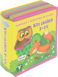 Кто сказал У-ух. Книжка-игрушка