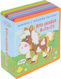 Кто сказал И-го-го. Книжка-игрушка