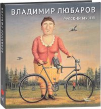 Валерий Турчин, Тамара Чудиновская, Виталий Пацюков - «Русский музей. Владимир Любаров»