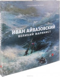 Иван Айвазовский. Великий маринист. Альманах. Выпуск 506