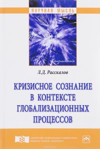 Кризисное сознание в контексте глобализационных процессов