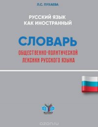 Русский язык как иностранный. Словарь общественно-политической лексики русского языка. Уровни В2-С1