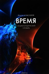 Время. Энциклопедический словарь