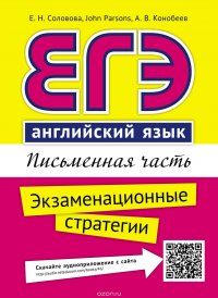 ЕГЭ. Английский язык. Письменная часть. Экзаменационные стратегии