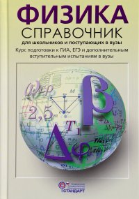 Физика. Справочник для школьников и поступающих в вузы. Курс подготовки к ГИА, ЕГЭ и ДВИ в вузы