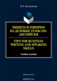 Пишем и говорим на деловые темы по-английски. Tips for Business Writing and Speaking Skills