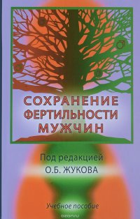 Сохранение фертильности мужчин. Учебное пособие