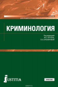 Криминология. Учебник