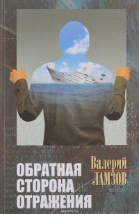 Обратная сторона отражения