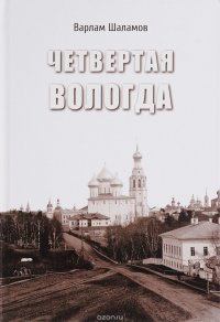 Четвертая Вологда. Повесть, рассказы, стихи