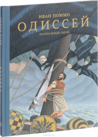 Одиссей. Хитроумный герой