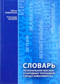 Словарь региональной лексики и народных топонимов города Новосибирска