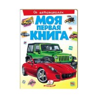 Моя первая книга. Об автомобилях