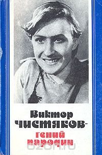 Виктор Чистяков - гений пародии