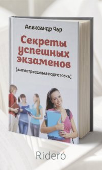 Секреты успешных экзаменов. Антистрессовая подготовка