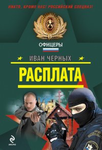 Расплата: роман и повесть