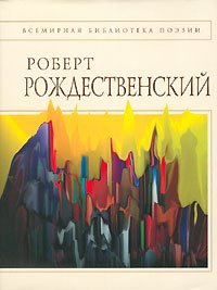 Стихотворения [Рождественский]