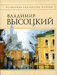 Стихотворения [Высоцкий]