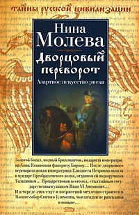 Дворцовый переворот. Азартное искусство риска