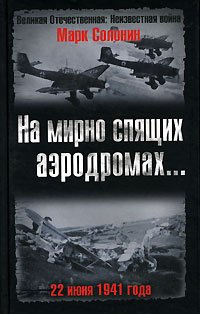 На мирно спящих аэродромах... 22 июня 1941 года