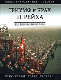 Триумф и крах III Рейха. Иллюстрированная история. Через 