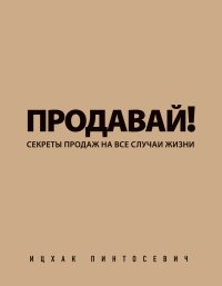 Продавай! Секреты продаж на все случаи жизни (с автографом)