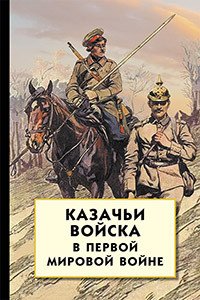 Казачьи войска в Первой мировой войне