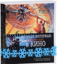 Великие интервью о профессиях в кино (Комплект из 3 книг FilmCraft)