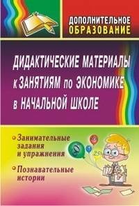 Дидактические материалы к занятиям по экономике в начальной школе: занимательные задания и упражнения; познавательные истории