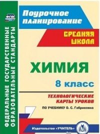 Химия. 8 класс: технологические карты уроков по учебнику О. С. Габриеляна